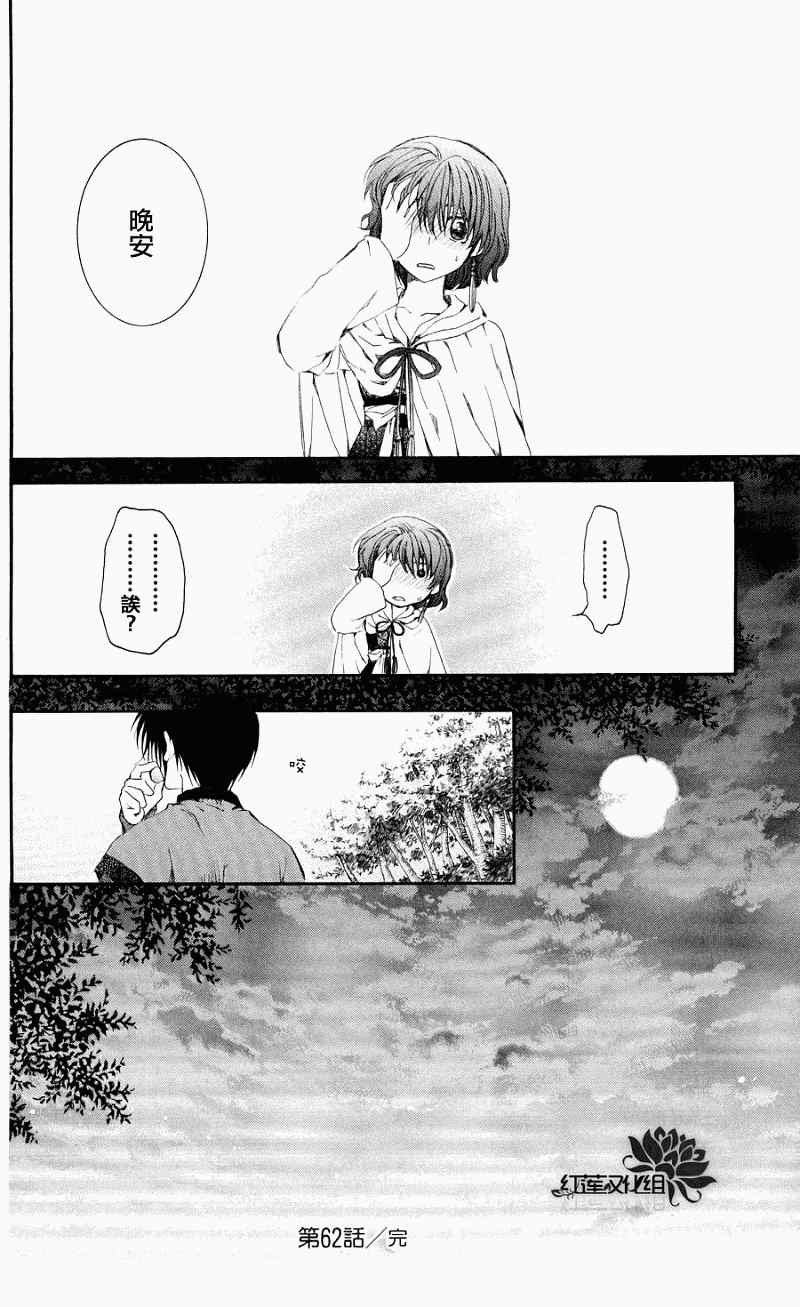 《拂晓的尤娜》漫画最新章节第62话免费下拉式在线观看章节第【32】张图片