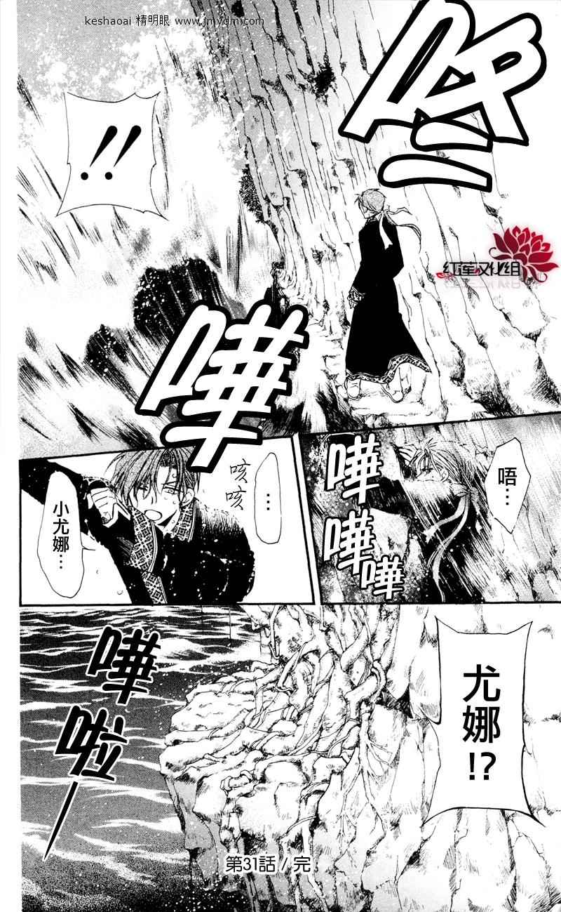 《拂晓的尤娜》漫画最新章节第31话免费下拉式在线观看章节第【29】张图片