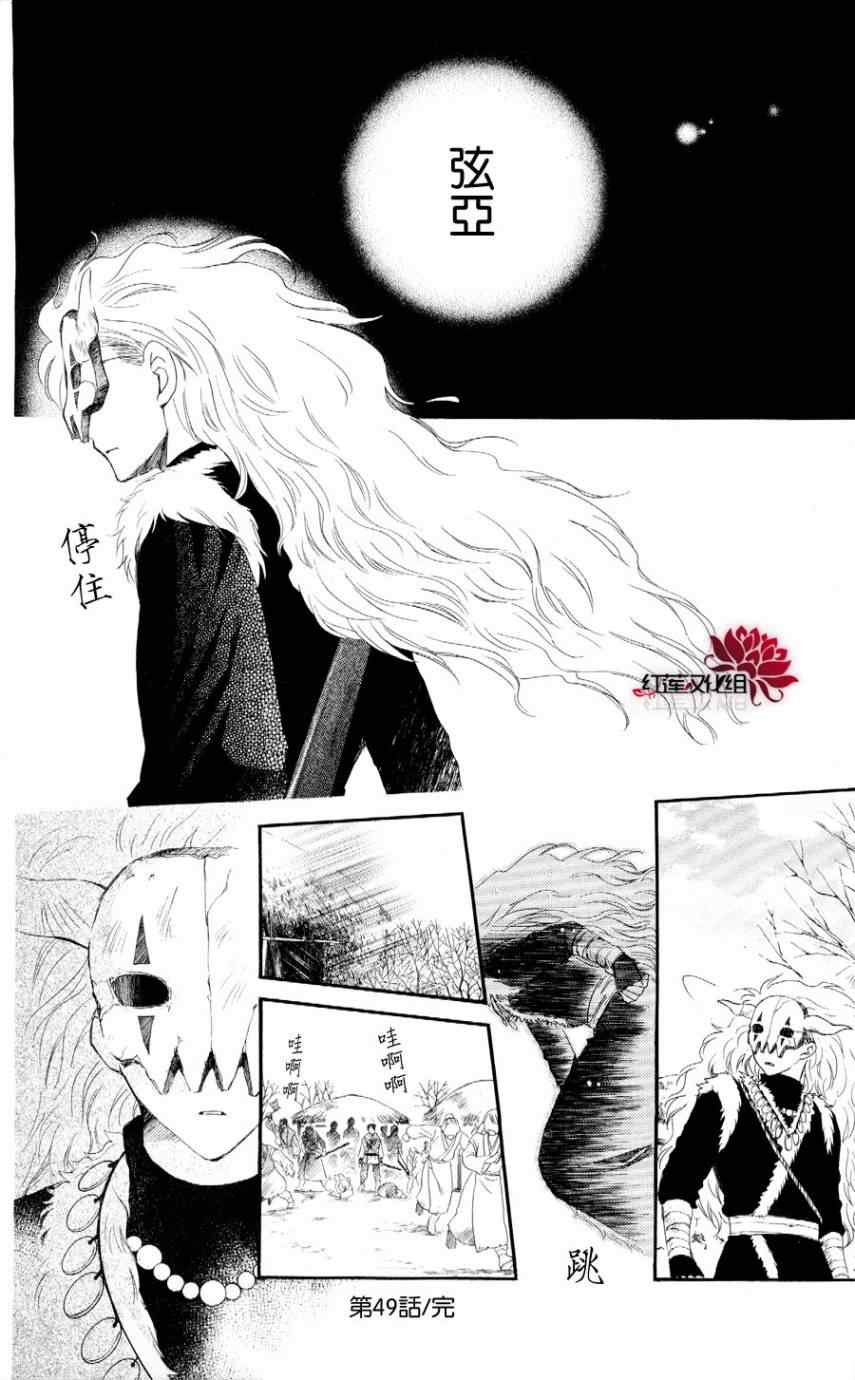 《拂晓的尤娜》漫画最新章节第49话免费下拉式在线观看章节第【31】张图片