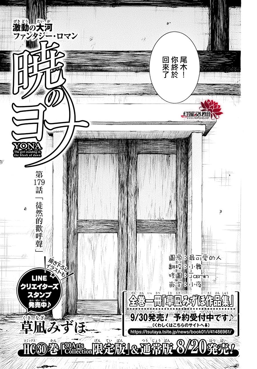 《拂晓的尤娜》漫画最新章节第179话免费下拉式在线观看章节第【1】张图片