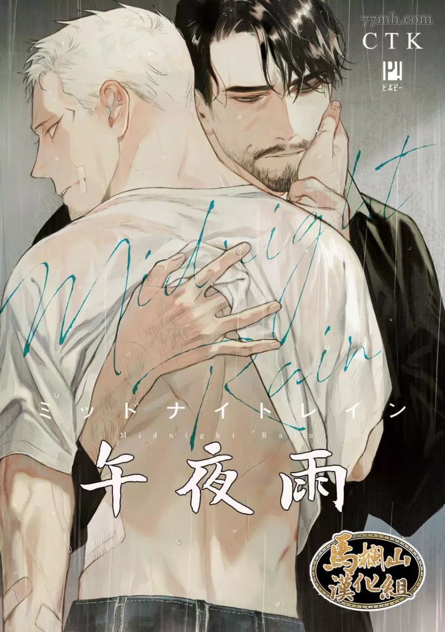 《午夜雨Midnight Rain》漫画最新章节第1卷免费下拉式在线观看章节第【1】张图片