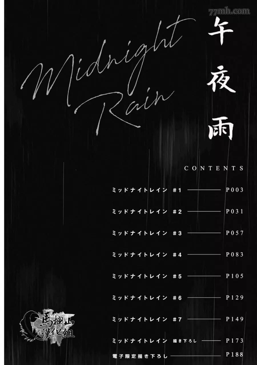 《午夜雨Midnight Rain》漫画最新章节第1卷免费下拉式在线观看章节第【4】张图片