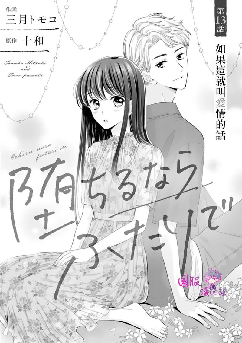 《要堕落的话，两人一起吧》漫画最新章节第13话免费下拉式在线观看章节第【1】张图片