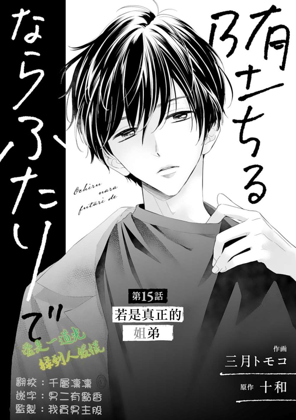 《要堕落的话，两人一起吧》漫画最新章节第15话免费下拉式在线观看章节第【1】张图片