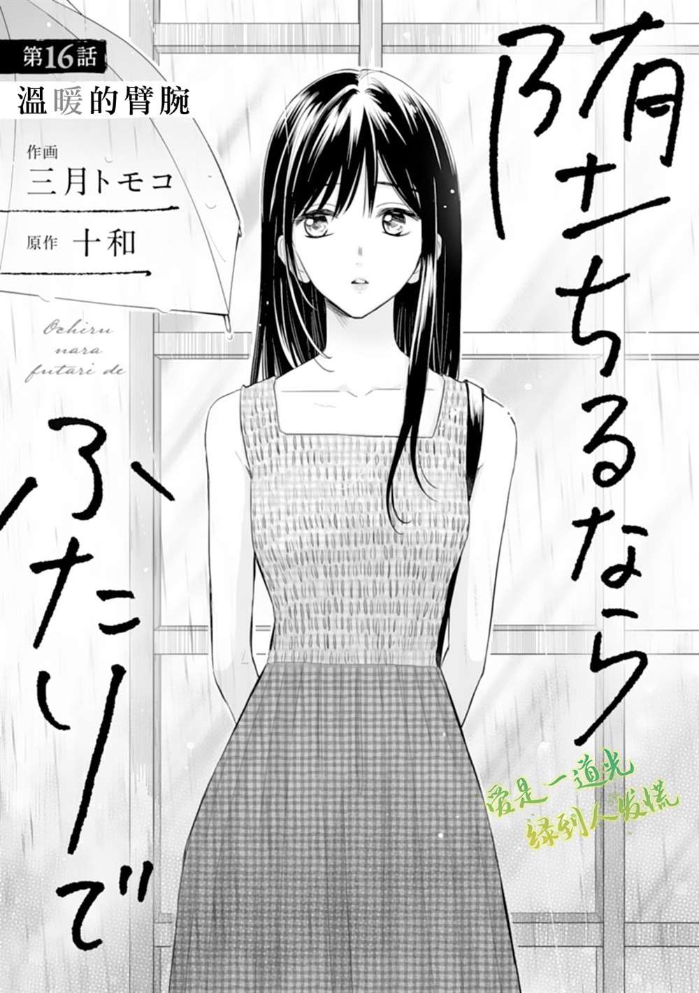 《要堕落的话，两人一起吧》漫画最新章节第16话免费下拉式在线观看章节第【1】张图片