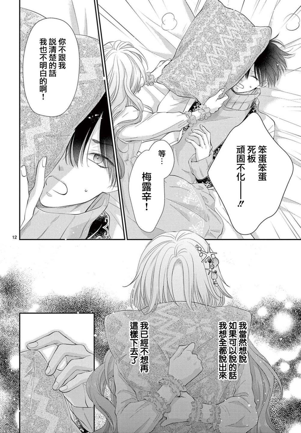 《转世重生的人鱼公主不想化作泡沫》漫画最新章节第1.2话 后篇免费下拉式在线观看章节第【12】张图片