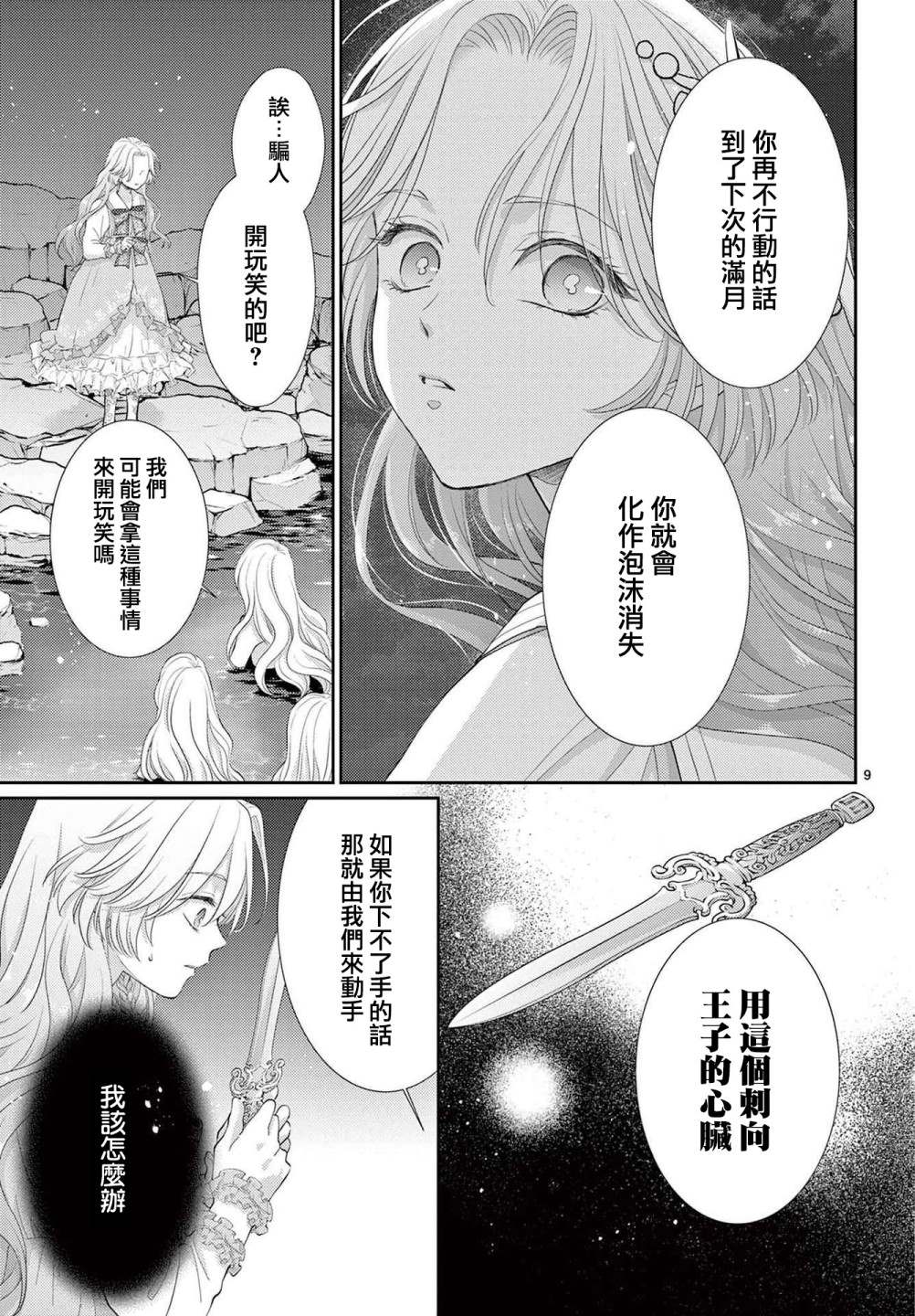 《转世重生的人鱼公主不想化作泡沫》漫画最新章节第1.2话 后篇免费下拉式在线观看章节第【9】张图片