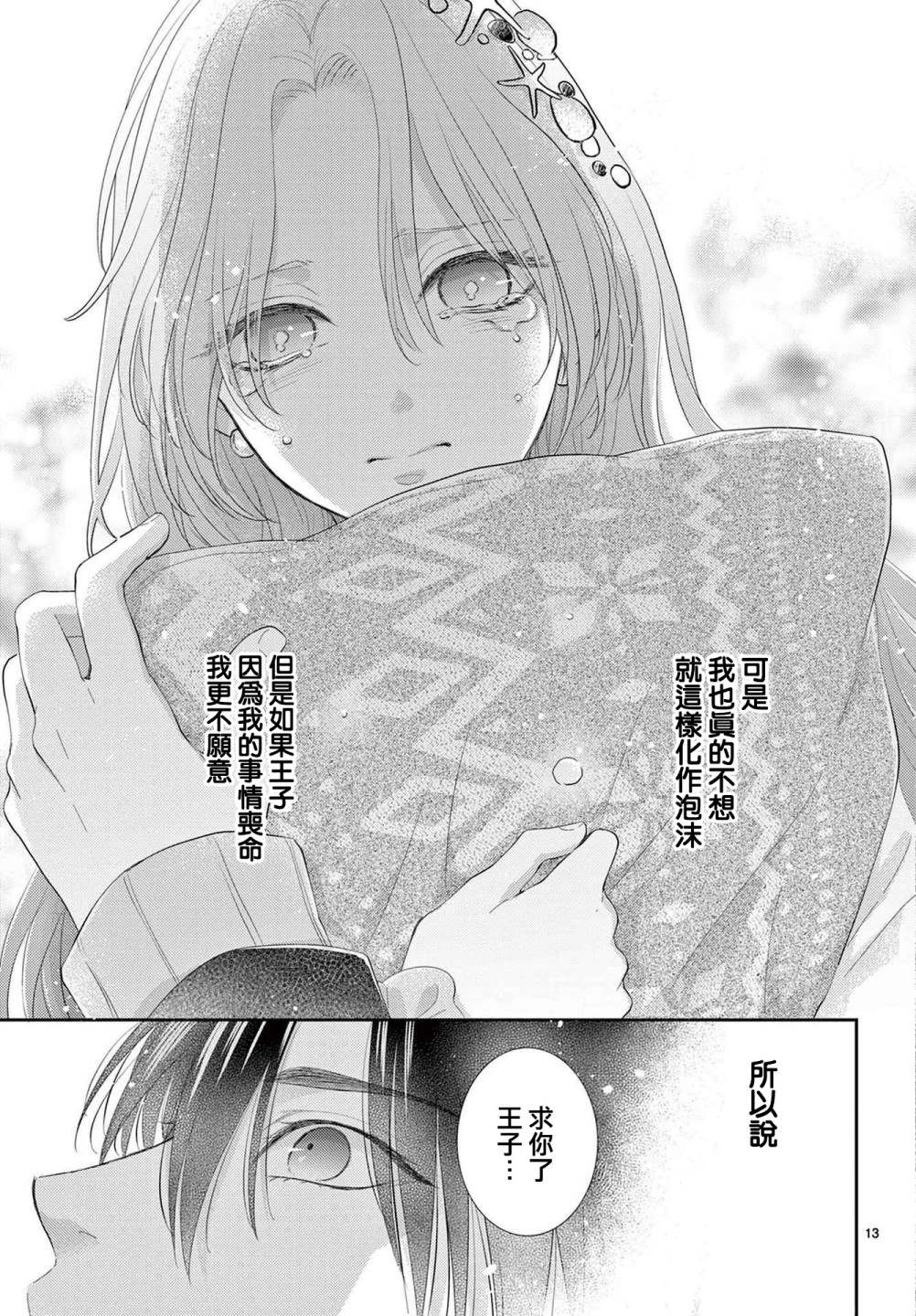 《转世重生的人鱼公主不想化作泡沫》漫画最新章节第1.2话 后篇免费下拉式在线观看章节第【13】张图片