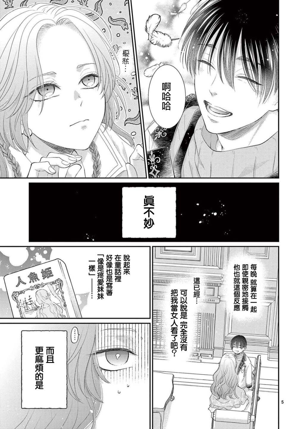《转世重生的人鱼公主不想化作泡沫》漫画最新章节第1.2话 后篇免费下拉式在线观看章节第【5】张图片