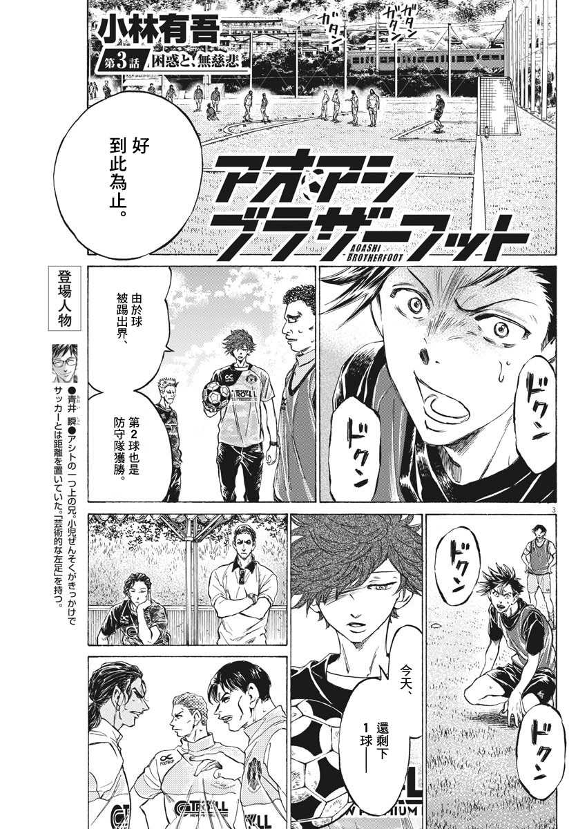 《青之芦苇 Brother Foot》漫画最新章节第3话免费下拉式在线观看章节第【3】张图片