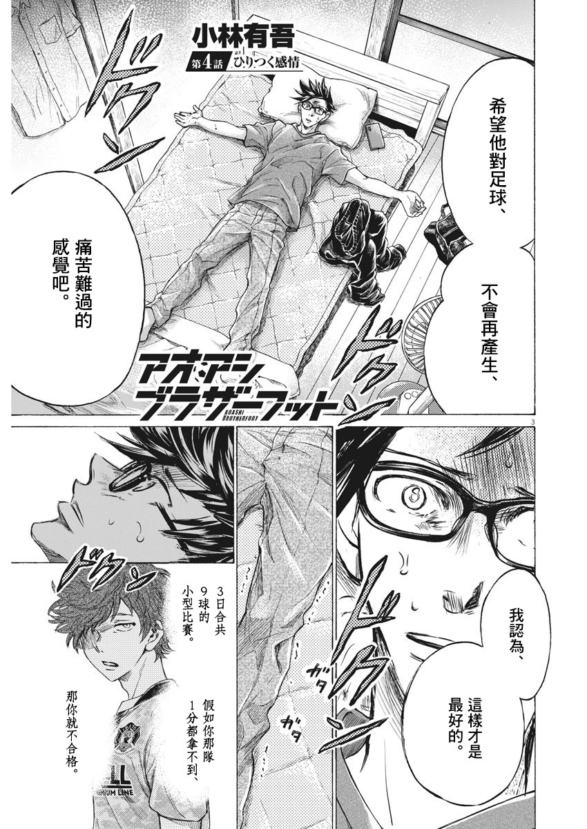 《青之芦苇 Brother Foot》漫画最新章节第4话免费下拉式在线观看章节第【3】张图片