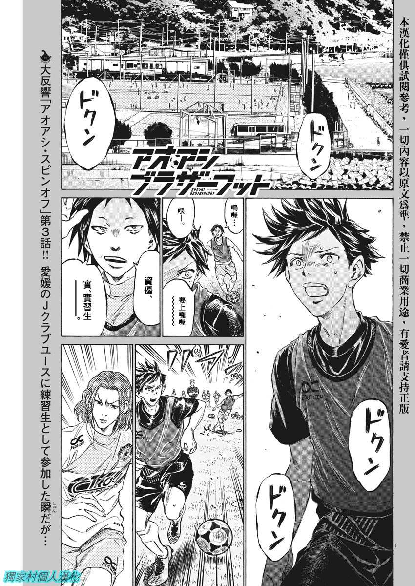 《青之芦苇 Brother Foot》漫画最新章节第3话免费下拉式在线观看章节第【1】张图片