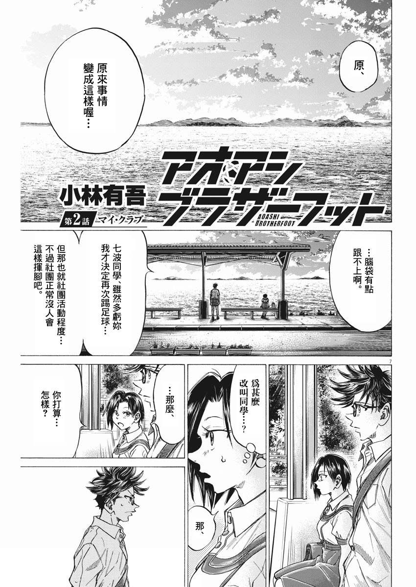 《青之芦苇 Brother Foot》漫画最新章节第2话免费下拉式在线观看章节第【7】张图片