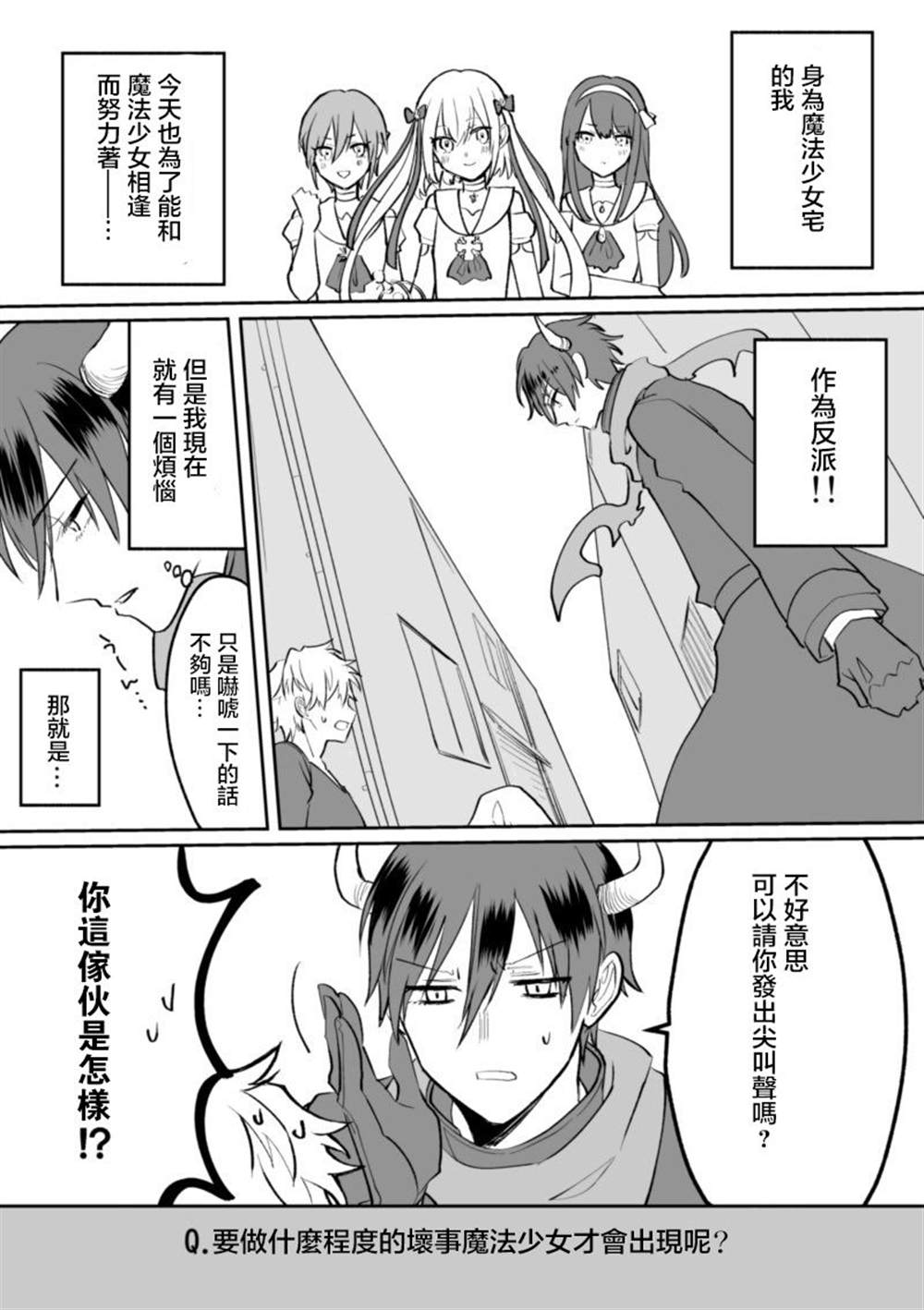 《为了邂逅魔法少女而当上反派角色的男高中生的故事》漫画最新章节第1话免费下拉式在线观看章节第【5】张图片