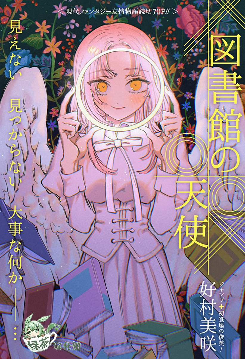 《图书馆的天使》漫画最新章节第1话免费下拉式在线观看章节第【1】张图片