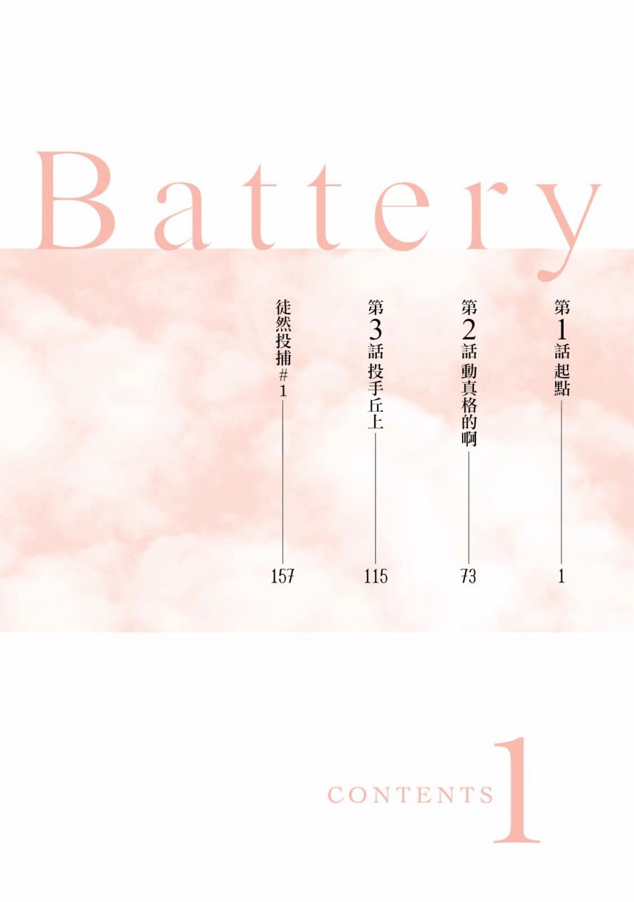 《Battery》漫画最新章节第1话 起点免费下拉式在线观看章节第【4】张图片