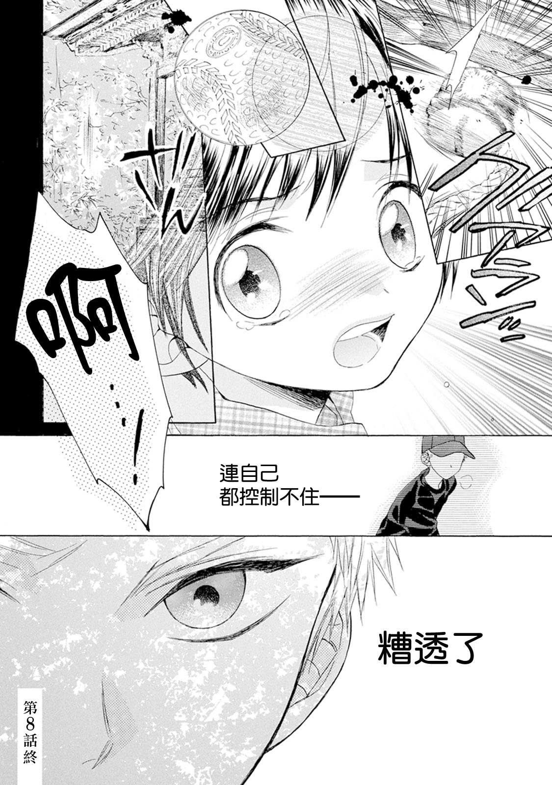 《Battery》漫画最新章节第8话 青波的球免费下拉式在线观看章节第【32】张图片