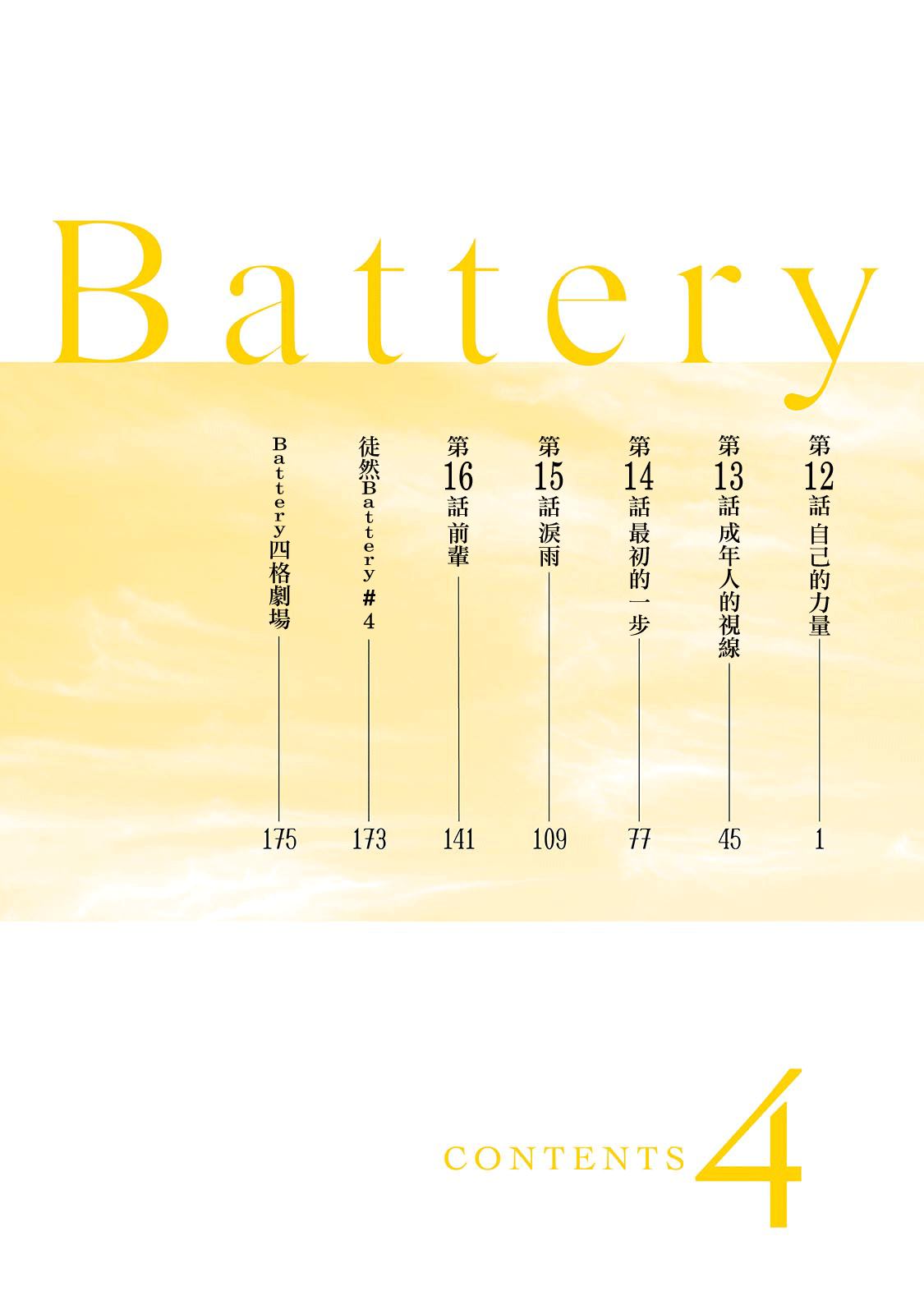 《Battery》漫画最新章节第12话 自己的力量免费下拉式在线观看章节第【4】张图片