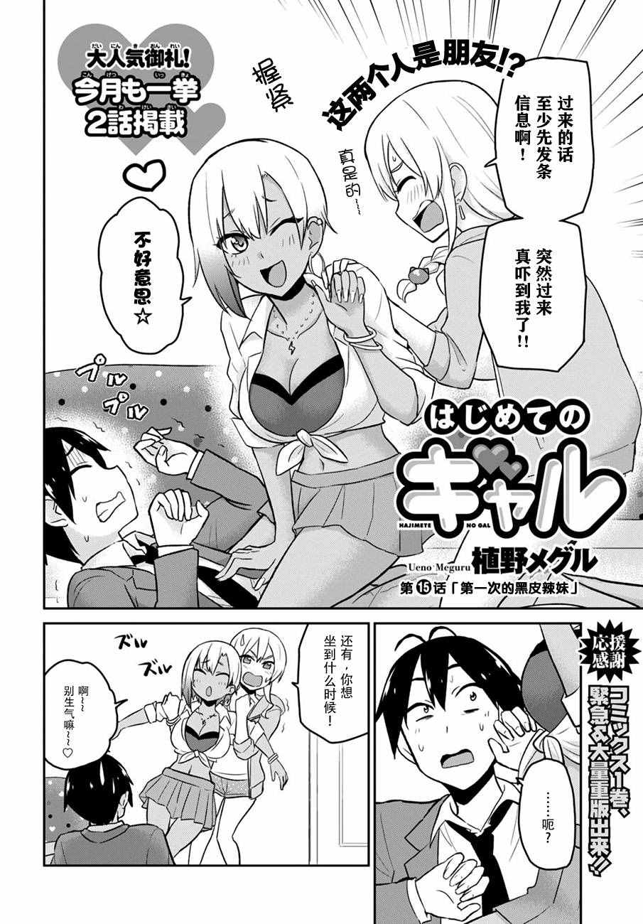 《第一次的Gal》漫画最新章节第15话免费下拉式在线观看章节第【2】张图片