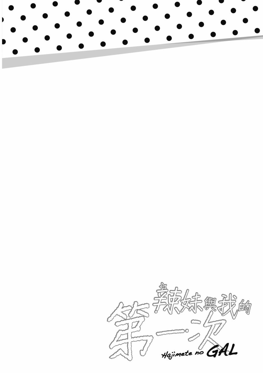 《第一次的Gal》漫画最新章节第4卷免费下拉式在线观看章节第【154】张图片