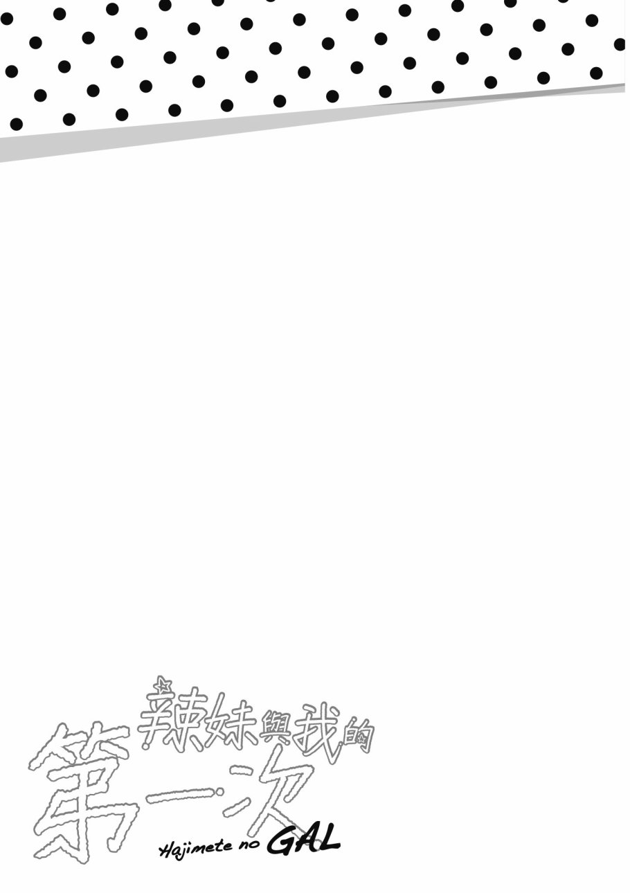 《第一次的Gal》漫画最新章节第4卷免费下拉式在线观看章节第【47】张图片