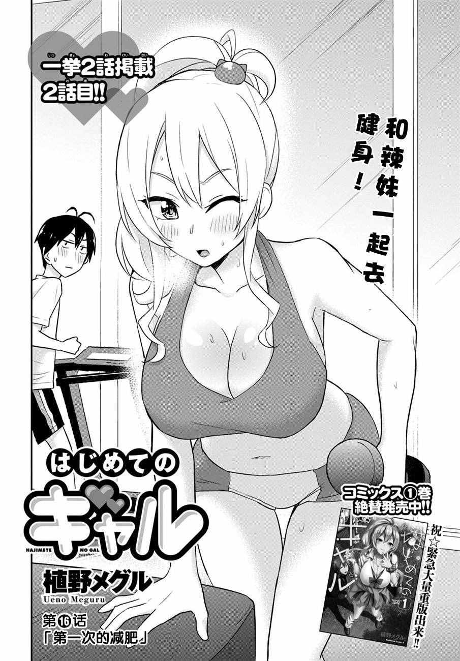 《第一次的Gal》漫画最新章节第16话免费下拉式在线观看章节第【2】张图片