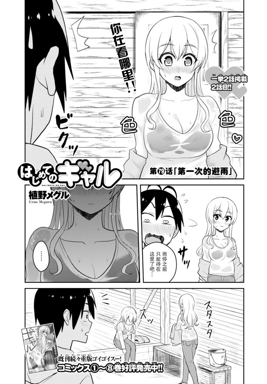 《第一次的Gal》漫画最新章节第79话免费下拉式在线观看章节第【1】张图片