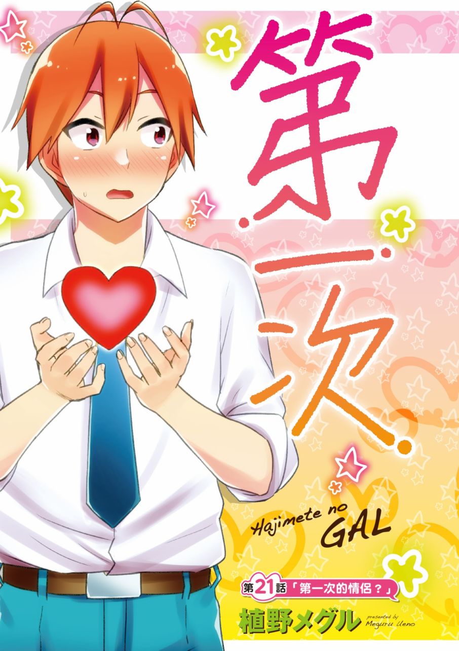 《第一次的Gal》漫画最新章节第3卷免费下拉式在线观看章节第【5】张图片