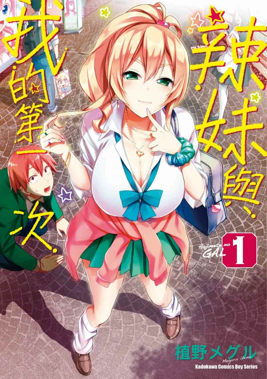 《第一次的Gal》漫画最新章节第1卷免费下拉式在线观看章节第【1】张图片