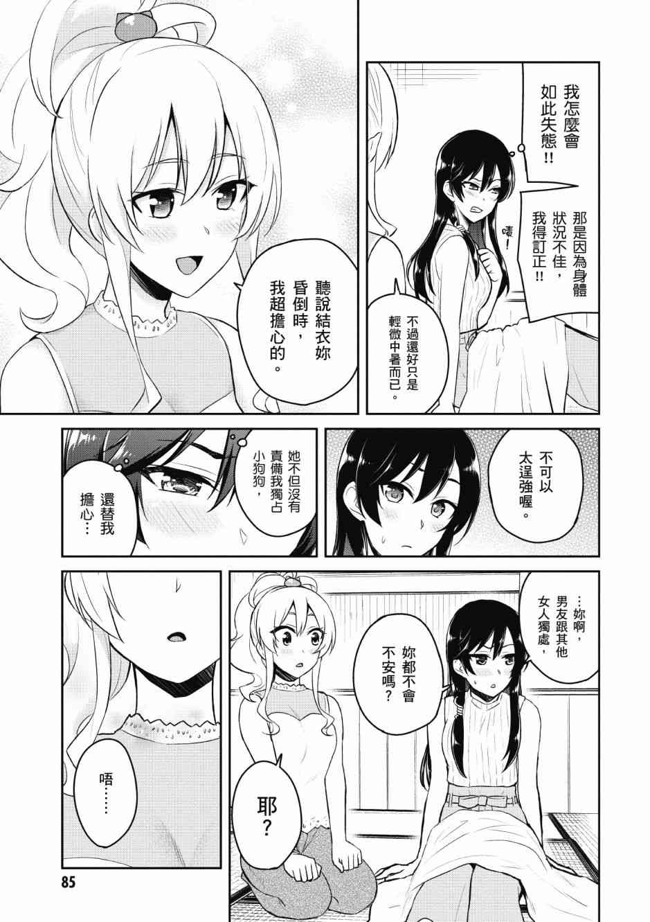 《第一次的Gal》漫画最新章节第5卷免费下拉式在线观看章节第【87】张图片