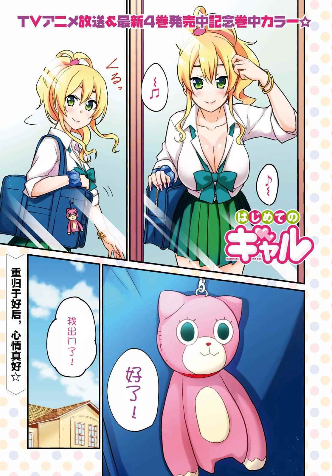 《第一次的Gal》漫画最新章节第38话免费下拉式在线观看章节第【1】张图片