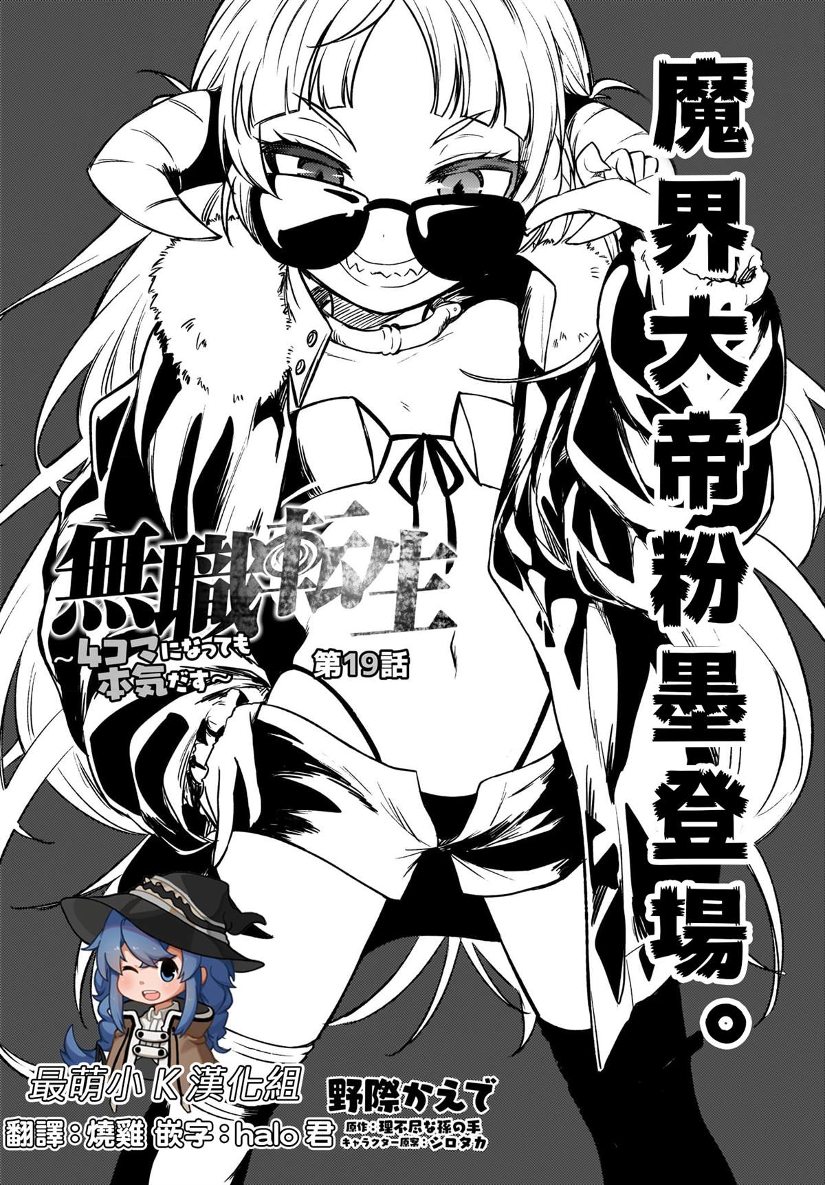 《无职转生～4格也要拿出真本事～》漫画最新章节第19话免费下拉式在线观看章节第【3】张图片