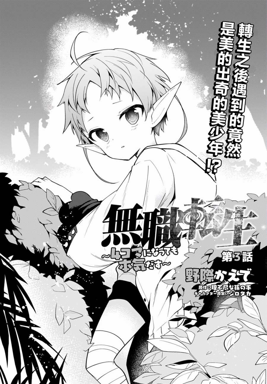 《无职转生～4格也要拿出真本事～》漫画最新章节第3话免费下拉式在线观看章节第【4】张图片