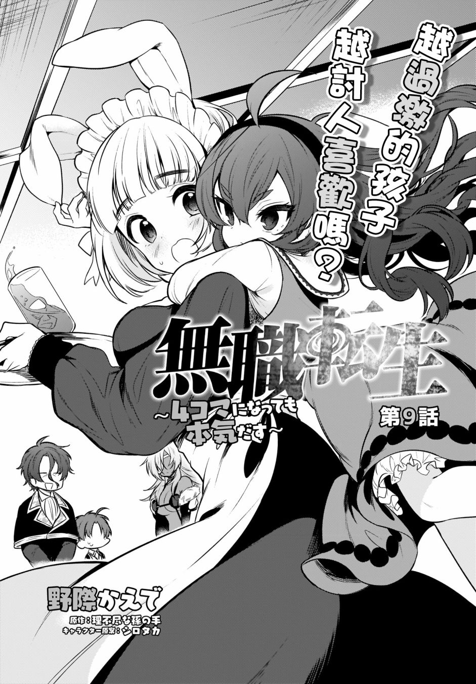 《无职转生～4格也要拿出真本事～》漫画最新章节第9话免费下拉式在线观看章节第【2】张图片