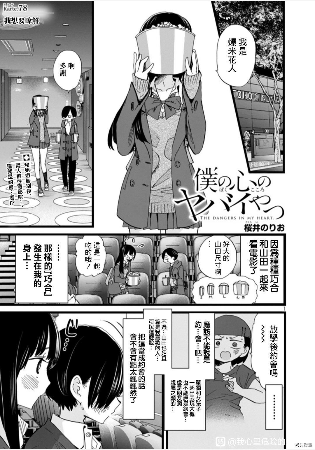 《我心里危险的东西》漫画最新章节第78话 我想要了解免费下拉式在线观看章节第【1】张图片