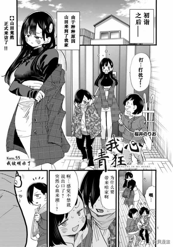 《我心里危险的东西》漫画最新章节第55话 我被明示了免费下拉式在线观看章节第【2】张图片