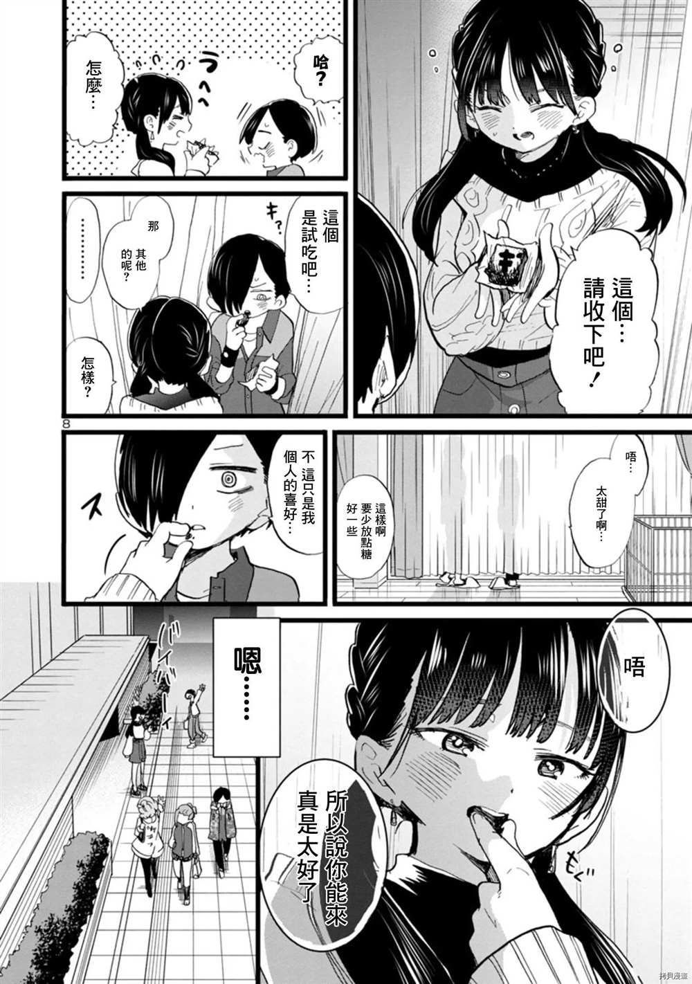 《我心里危险的东西》漫画最新章节第70话 我试吃了免费下拉式在线观看章节第【8】张图片