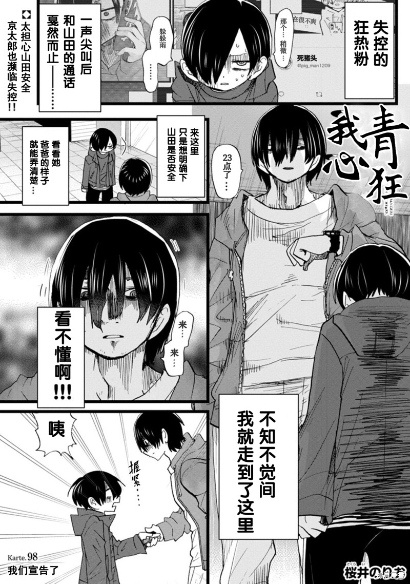 《我心里危险的东西》漫画最新章节第98话 我们宣告了免费下拉式在线观看章节第【2】张图片