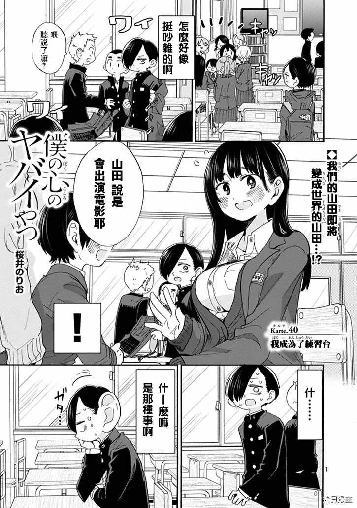 《我心里危险的东西》漫画最新章节第40话 我成为了练习台免费下拉式在线观看章节第【1】张图片