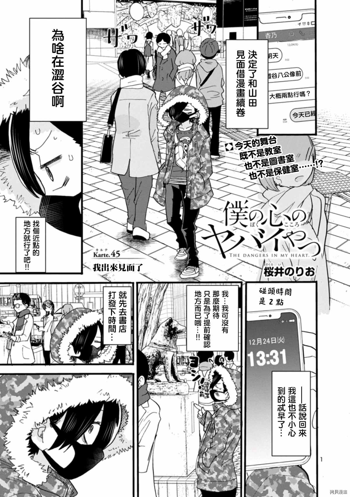 《我心里危险的东西》漫画最新章节第45话 我出来见面了免费下拉式在线观看章节第【1】张图片