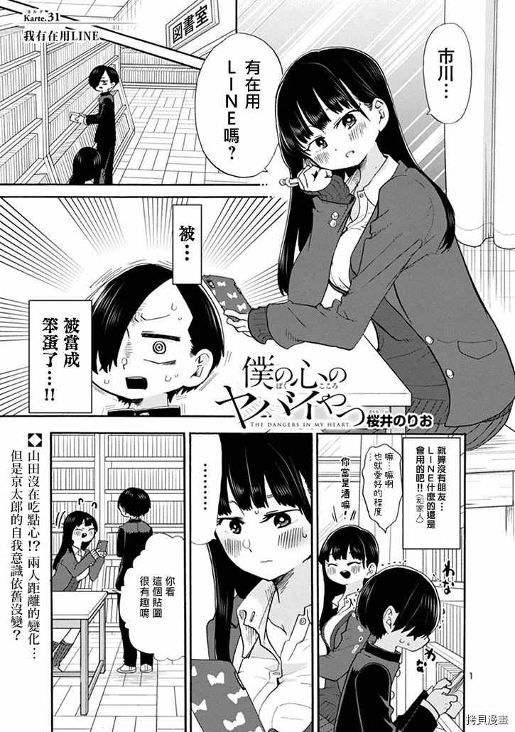 《我心里危险的东西》漫画最新章节第31话 我有在用LINE免费下拉式在线观看章节第【1】张图片