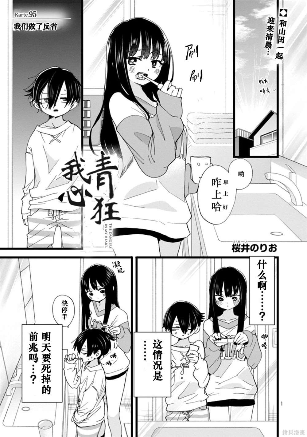 《我心里危险的东西》漫画最新章节第95话 我们做了反省免费下拉式在线观看章节第【2】张图片