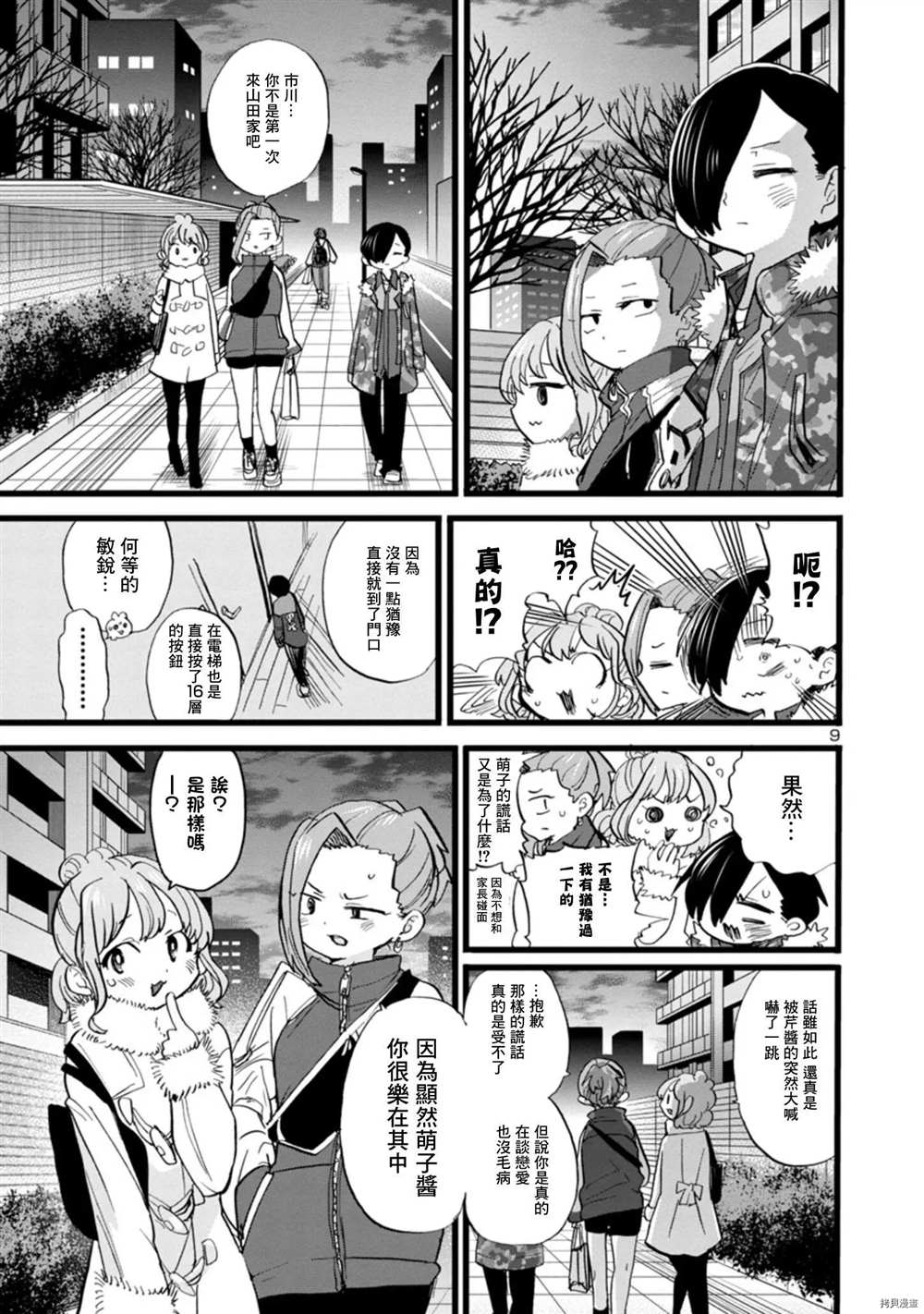 《我心里危险的东西》漫画最新章节第70话 我试吃了免费下拉式在线观看章节第【9】张图片