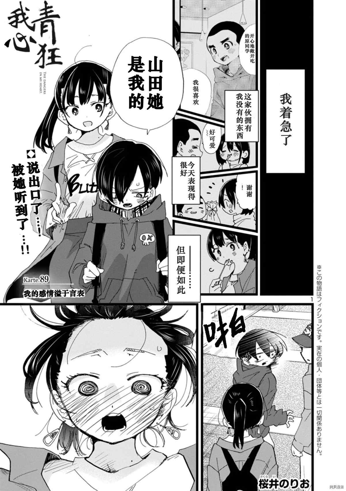 《我心里危险的东西》漫画最新章节第89话 我的感情溢于言表免费下拉式在线观看章节第【2】张图片