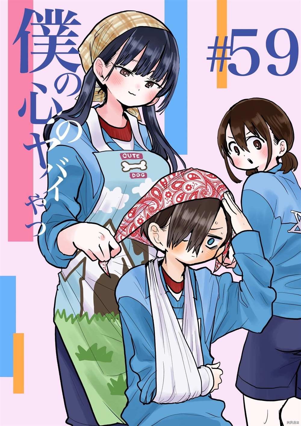 《我心里危险的东西》漫画最新章节第59话 我暴露了免费下拉式在线观看章节第【1】张图片