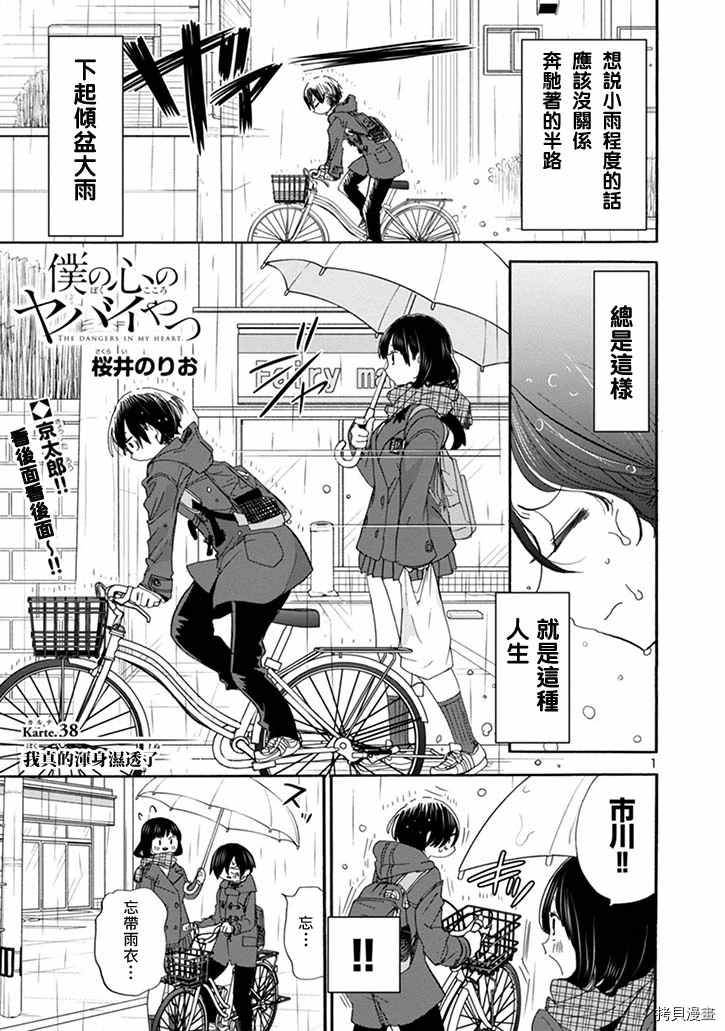 《我心里危险的东西》漫画最新章节第38话 我真的浑身湿透了免费下拉式在线观看章节第【1】张图片