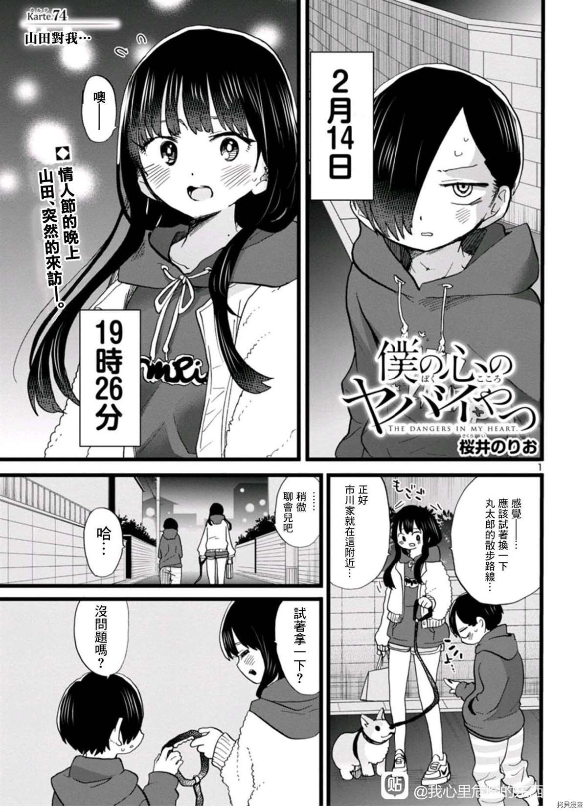 《我心里危险的东西》漫画最新章节第74话 山田对我…免费下拉式在线观看章节第【1】张图片