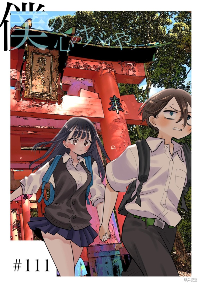 《我心里危险的东西》漫画最新章节第111话免费下拉式在线观看章节第【1】张图片