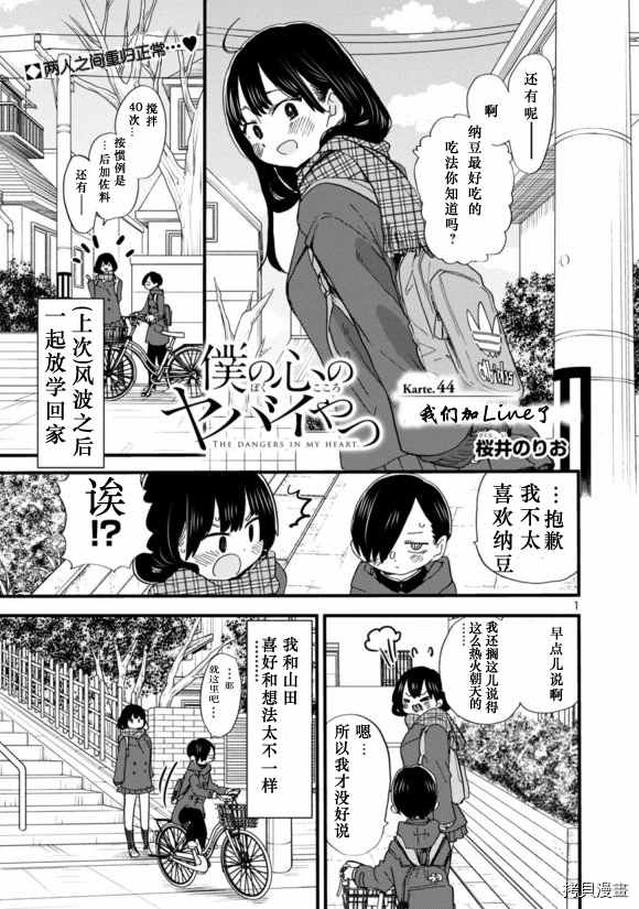 《我心里危险的东西》漫画最新章节第44话 我们加line了免费下拉式在线观看章节第【2】张图片