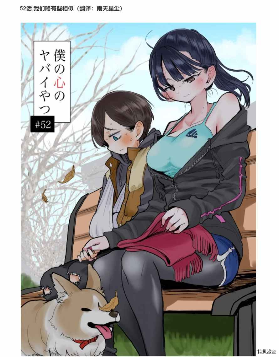 《我心里危险的东西》漫画最新章节第52话 我们略有些相似免费下拉式在线观看章节第【1】张图片